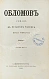 Антикварная книга Гончаров, И.А. Обломов. 2-е прижизненное издание — ,  дополнительное фото 2