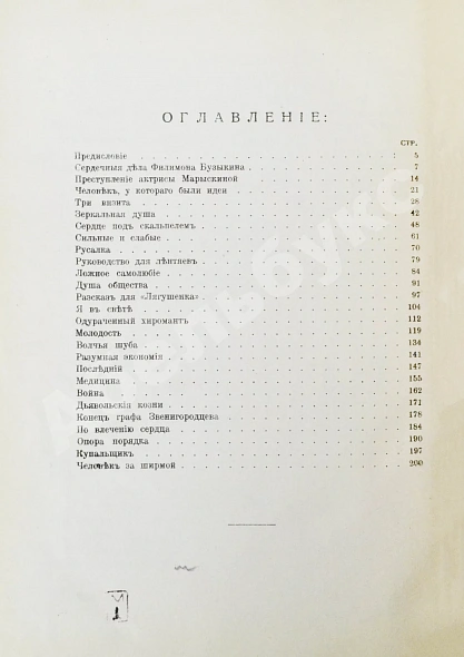 Антикварная книга Аверченко, А.Т. Рассказы для выздоравливающих — Аверченко Аркадий Тимофеевич, 1913 дополнительное фото 6