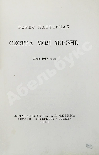 Антикварная книга Пастернак, Б.Л. Сестра моя жизнь. Лето 1917 года — Пастернак Борис Леонидович, 1923 дополнительное фото 3