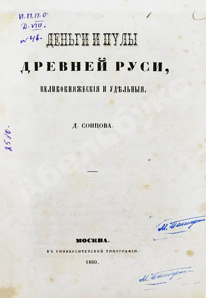 Антикварная книга Сонцов, Д.П. Деньги и пулы Древней Руси, великокняжеские и удельные — , 1860-1862 дополнительное фото 4