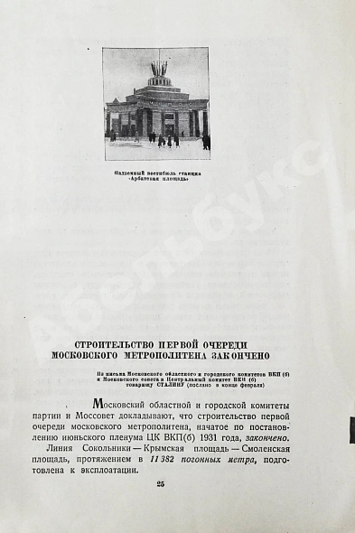 Антикварная книга Московский метрополитен. Сборник отчётных документов и материалов о строительстве и пуске очереди Московского метрополитена — , 1935 дополнительное фото 5