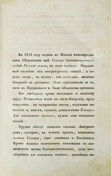Антикварная книга Бантыш-Каменский, Д.Н. Полный комплект 8 частей «Словаря достопамятных людей русской земли». — Бантыш-Каменский Дмитрий Николаевич, 1836,1847 дополнительное фото 47