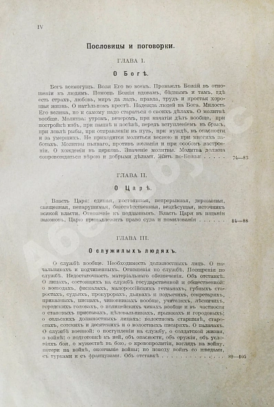 Антикварная книга Иллюстров, И.И. Жизнь русского народа в его пословицах и поговорках — Иллюстров Иакинф Иванович, 1915 дополнительное фото 4