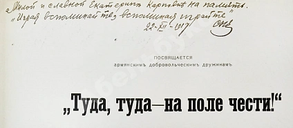 Спендиаров, А.А. [автограф] Туда, туда - на поле чести. Песнь армянского дружинника дополнительное фото 4