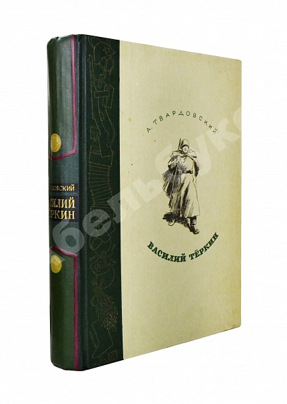 Антикварная книга Твардовский, А.Т. Василий Тёркин — Твардовский Александр Трифонович, 1946