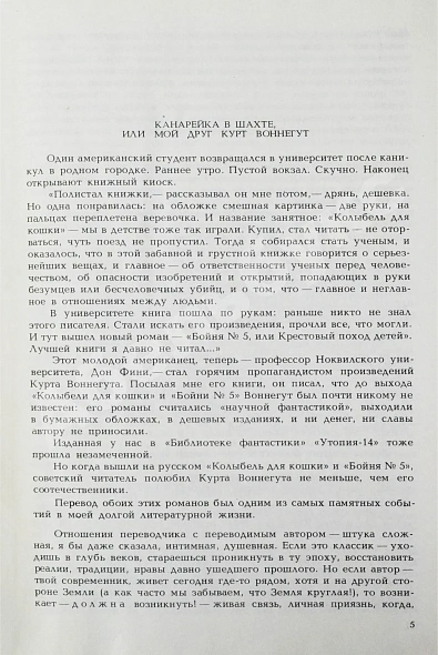 Антикварная книга Воннегут, К. Бойня номер пять, или Крестовый поход детей. Колыбель для кошки. Дай вам бог здоровья, мистер Розуотер, или Не мечите бисера перед свиньями — , 1981 дополнительное фото 4