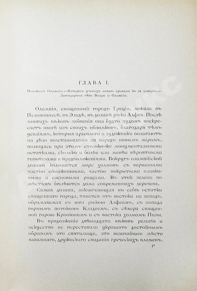 Антикварная книга Олимпия по Виктору Лалу и Полю Монсо — Монсо Поль Мазурин Константин Митрофанович Лалу Виктор, 1892 дополнительное фото 4