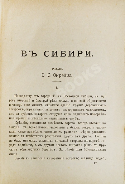 Антикварная книга Окрейц, С.С. В Сибири. Уголовный роман — ,  дополнительное фото 2