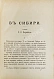 Антикварная книга Окрейц, С.С. В Сибири. Уголовный роман — ,  дополнительное фото 2