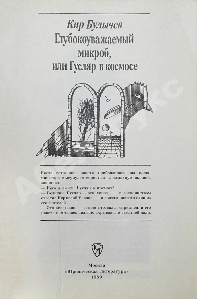 Антикварная книга Булычёв, К. Глубокоуважаемый микроб, или Гусляр в космосе. Первое издание — Булычёв Кир, 1989 дополнительное фото 3