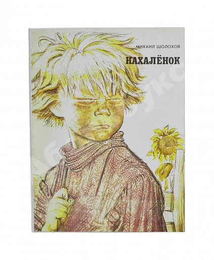 Шолохов, М.А. [автограф] Нахалёнок дополнительное фото 10