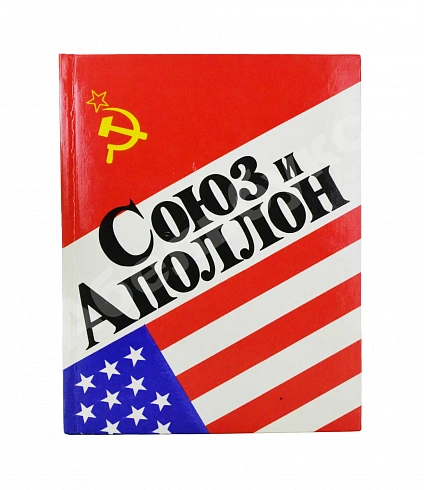 [автографы космонавтов-участников полёта] «Союз» и «Аполлон» дополнительное фото 2