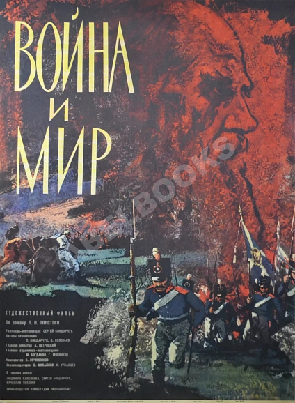 Антикварная книга Рекламный плакат художественного фильма «Война и мир» — , 1966