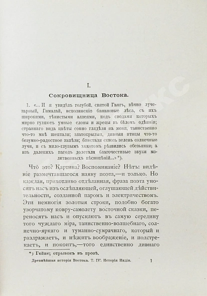 Антикварная книга Рагозина, З.А. История Индии времен Риг-Веды — Рагозина Зинаида Александровна, 1905 дополнительное фото 6