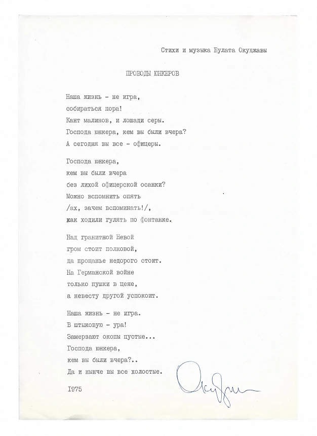 Окуджава, Б.Ш. [автограф] Машинопись стихотворения «Проводы юнкеров» с автографом Булата Окуджавы и правками