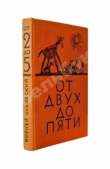 Антикварная книга Чуковский, К.И. [автограф] От двух до пяти — Чуковский Корней Иванович, 1956