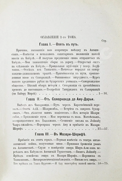 Антикварная книга Яворский, И.Л. Путешествие русского посольства по Авганистану и Бухарскому ханству в 1878-1879 гг. — Яворский Иван Лаврович, 1882-1883 дополнительное фото 13