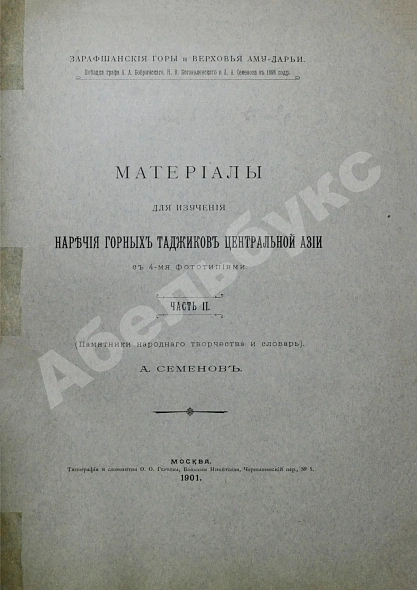 Антикварная книга Семёнов, А.А. Материалы для изучения наречия горных таджиков Центральной Азии — Семёнов Александр Александрович, 1900-1901 дополнительное фото 8