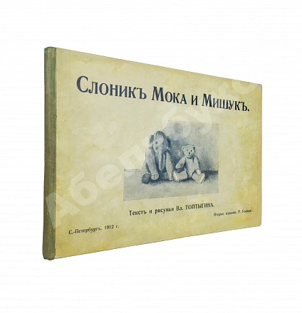 Антикварная книга Слоник Мока и Мишук — Крестьянов Владимир Николаевич, 1912