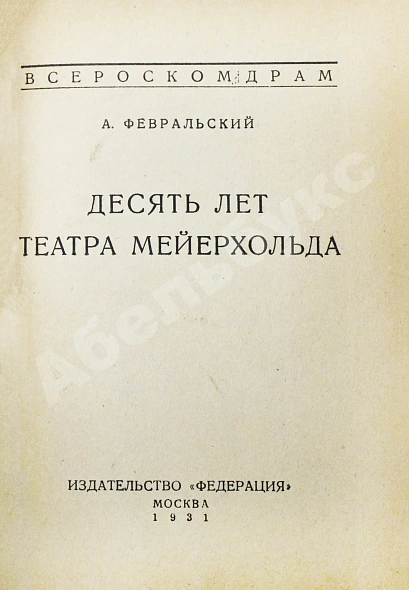 Февральский, А.В. [автограф] Десять лет Театра Мейерхольда дополнительное фото 4