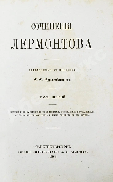 Антикварная книга Лермонтов, М.Ю. Сочинения Лермонтова, приведённые в порядок С.С. Дудышкиным — , 1863 дополнительное фото 3