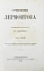 Антикварная книга Лермонтов, М.Ю. Сочинения Лермонтова, приведённые в порядок С.С. Дудышкиным — , 1863 дополнительное фото 3