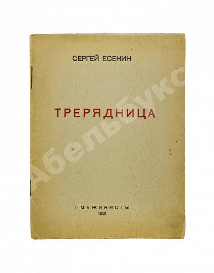Антикварная книга Есенин, С.А. Трерядница — Есенин Сергей Александрович, 1921 дополнительное фото 2