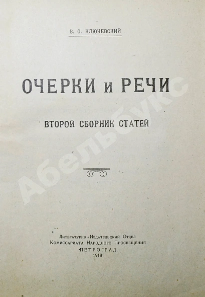 Антикварная книга Ключевский, В.О. Опыты и исследования — Ключевский Василий Осипович, 1918 дополнительное фото 6