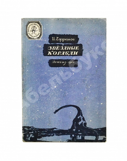 Антикварная книга Ефремов, И.А. Звёздные корабли. Первое издание — Ефремов Иван Антонович, 1948 дополнительное фото 2