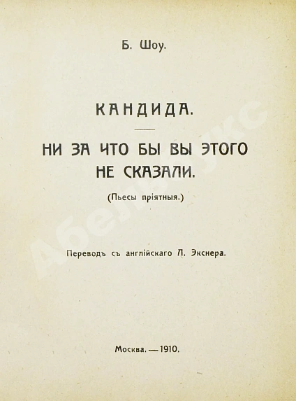 Антикварная книга Шоу, Б. Полное собрание сочинений — , 1910-1911 дополнительное фото 10