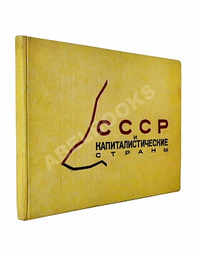 СССР и капиталистические страны