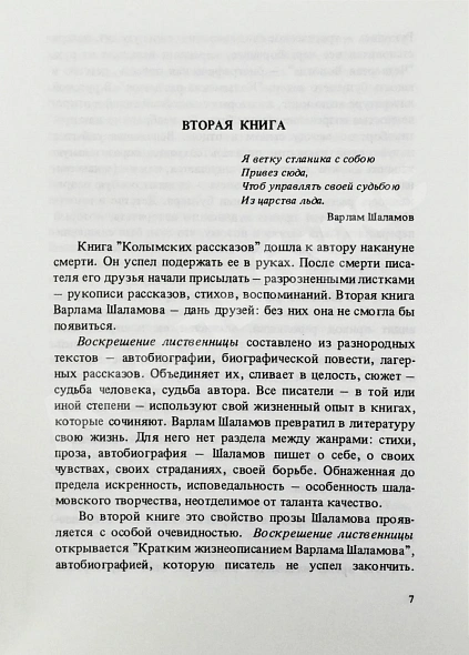 Антикварная книга Шаламов, В.Т. Воскрешение лиственницы. Первое издание — , 1985 дополнительное фото 5