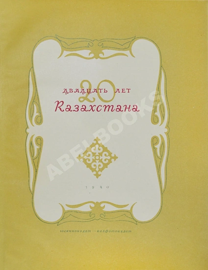 Антикварная книга Двадцать лет Казахстана — , 1940 дополнительное фото 7