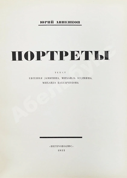 Антикварная книга Анненков, Ю.П. Портреты — Кузмин Михаил Алексеевич Анненков Юрий Павлович, 1922 дополнительное фото 6