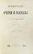 Антикварная книга Шубинский, С.Н. Исторические очерки и рассказы С.Н. Шубинского — , 1911 дополнительное фото 2