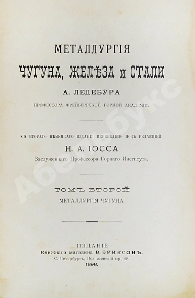 Антикварная книга Ледебур, А. Металлургия чугуна, железа и стали — , 1896-1899 дополнительное фото 6