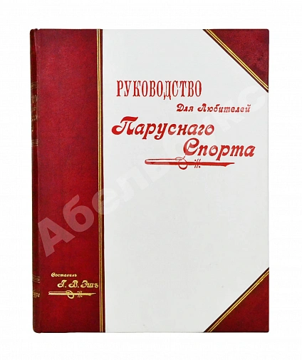 Антикварная книга Эш, Г.В. Руководство для любителей парусного спорта — , 1895 дополнительное фото 2