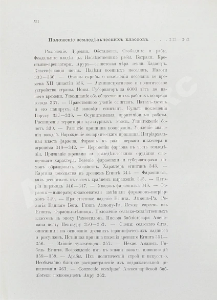 Антикварная книга Клинген, И.Н. Среди патриархов земледелия народов Ближнего и Дальнего Востока — Клинген Иван Николаевич, 1898-1899 дополнительное фото 17