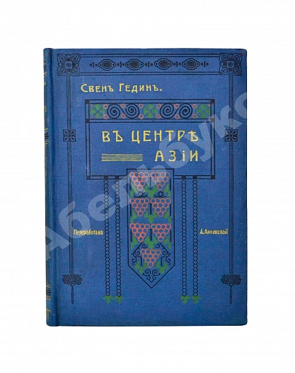 Антикварная книга Анненская, А.Н. Путешествие Свена Гедина в 1893-1897 гг. в Памир, Тибет и восточный Туркестан — , 1911 дополнительное фото 2