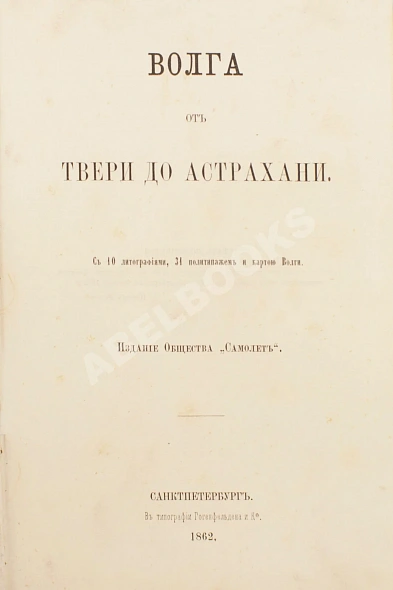 Антикварная книга Боголюбов, Н.П. Волга от Твери до Астрахани — ,  дополнительное фото 2