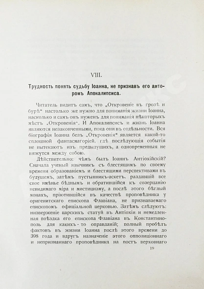 Антикварная книга Морозов, Н.А. Откровение в грозе и буре. История возникновения Апокалипсиса — Морозов Николай Александрович, 1907 дополнительное фото 6