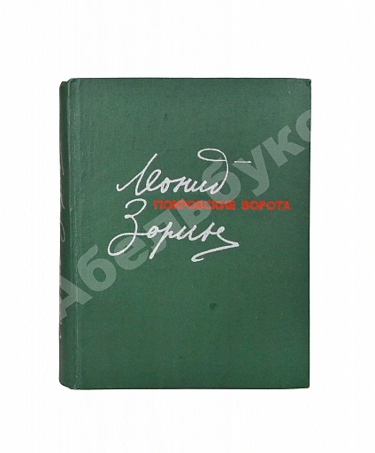 Антикварная книга Зорин, Л.Г. [автограф] Покровские ворота. Пьесы — Зорин Леонид Генрихович, 1979 дополнительное фото 2