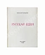 Антикварная книга Бердяев, Н.А. Русская идея — Бердяев Николай Александрович, 1971 дополнительное фото 2