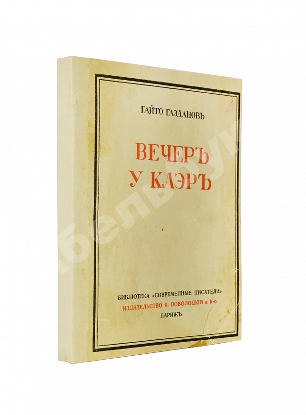 Газданов, Г.И. Вечер у Клэр. Роман. Первая книга писателя