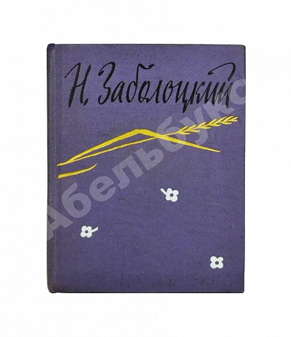 Антикварная книга Заболоцкий, Н.А. [автограф] Стихотворения — Заболоцкий Николай Алексеевич, 1957 дополнительное фото 2