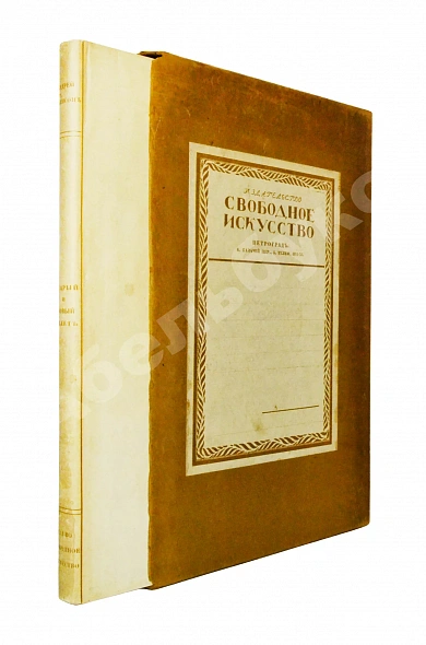 Антикварная книга Левинсон, А.Я. Старый и новый балет — , 1919 дополнительное фото 3