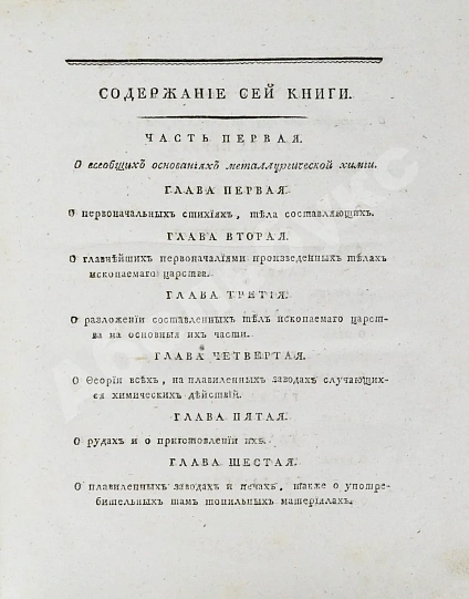 Антикварная книга Горного советника и химии профессора Скополи металлургия — Скополи Джованни Антонио, 1800 дополнительное фото 13