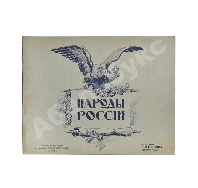 Эйсснер, А.П. Народы России