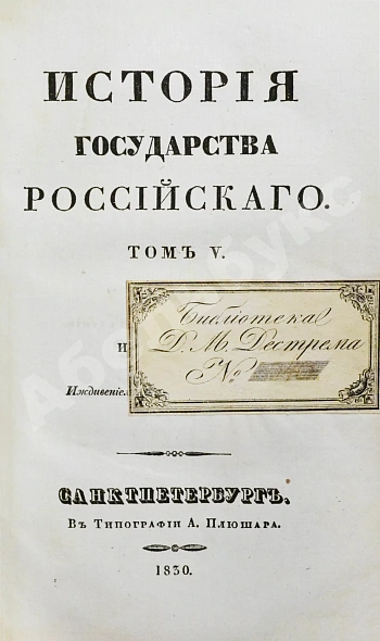 Антикварная книга Карамзин, Н.М. История государства российского – 1830 — Карамзин Николай Михайлович, 1830 дополнительное фото 7