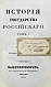 Антикварная книга Карамзин, Н.М. История государства российского – 1830 — Карамзин Николай Михайлович, 1830 дополнительное фото 7